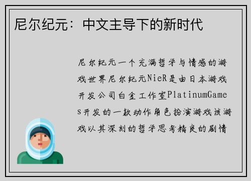 尼尔纪元：中文主导下的新时代