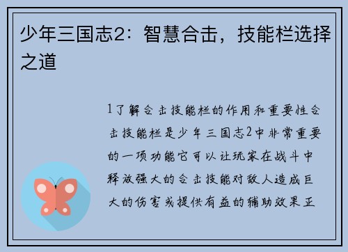 少年三国志2：智慧合击，技能栏选择之道
