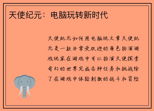 天使纪元：电脑玩转新时代