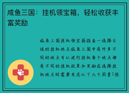 咸鱼三国：挂机领宝箱，轻松收获丰富奖励