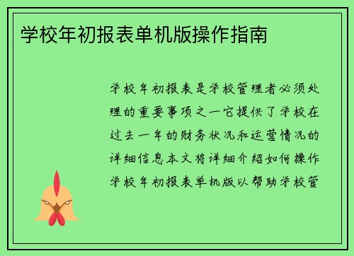 学校年初报表单机版操作指南