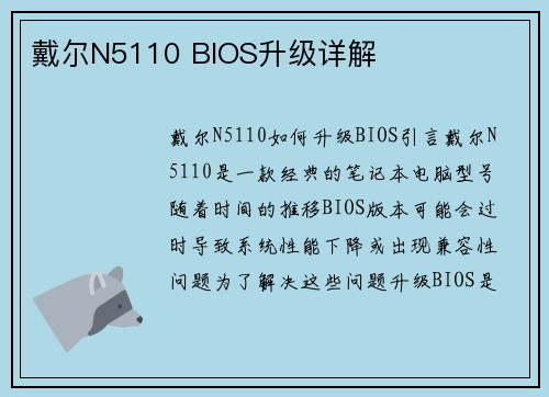 戴尔N5110 BIOS升级详解