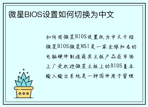 微星BIOS设置如何切换为中文