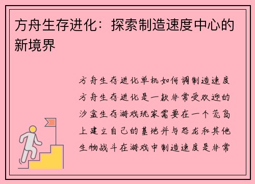 方舟生存进化：探索制造速度中心的新境界