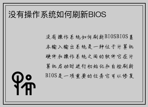 没有操作系统如何刷新BIOS