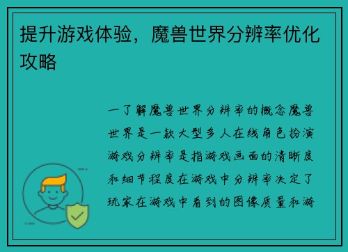 提升游戏体验，魔兽世界分辨率优化攻略