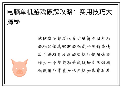 电脑单机游戏破解攻略：实用技巧大揭秘
