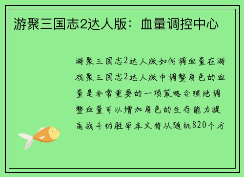 游聚三国志2达人版：血量调控中心