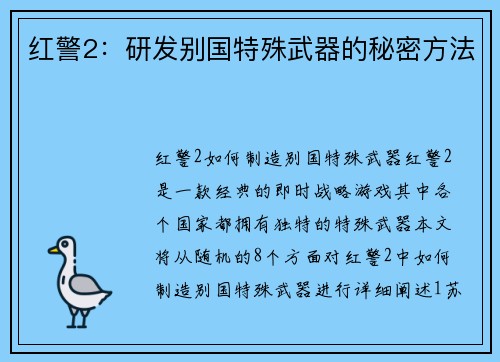 红警2：研发别国特殊武器的秘密方法