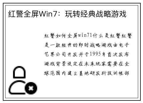 红警全屏Win7：玩转经典战略游戏