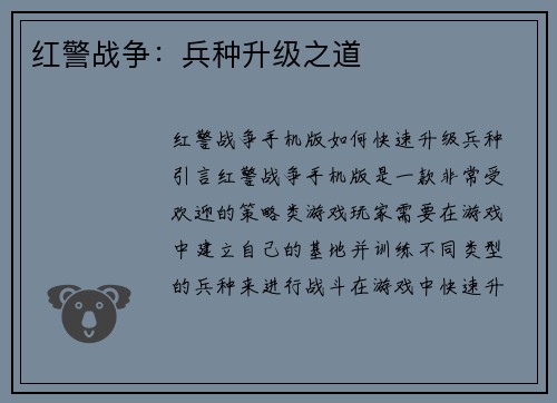 红警战争：兵种升级之道