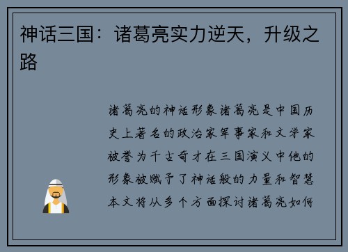 神话三国：诸葛亮实力逆天，升级之路