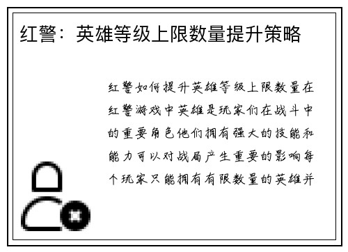 红警：英雄等级上限数量提升策略