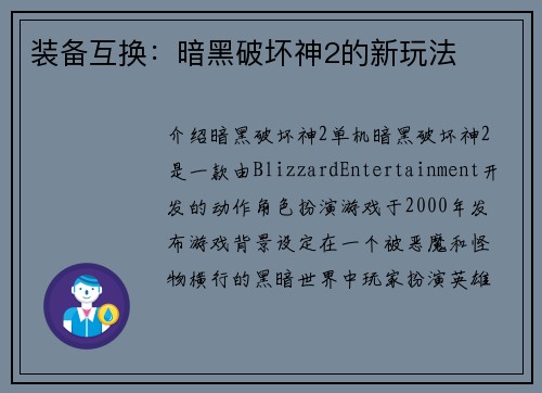 装备互换：暗黑破坏神2的新玩法