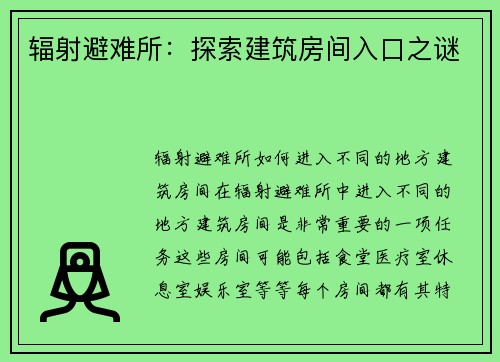 辐射避难所：探索建筑房间入口之谜