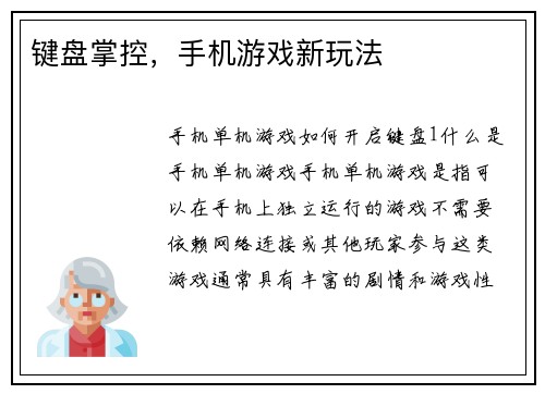 键盘掌控，手机游戏新玩法