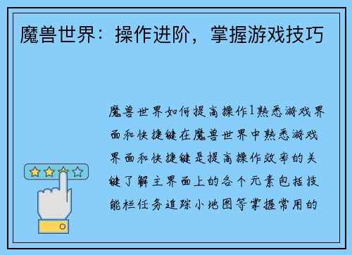 魔兽世界：操作进阶，掌握游戏技巧