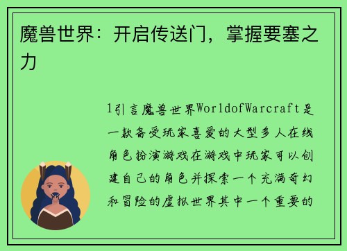 魔兽世界：开启传送门，掌握要塞之力