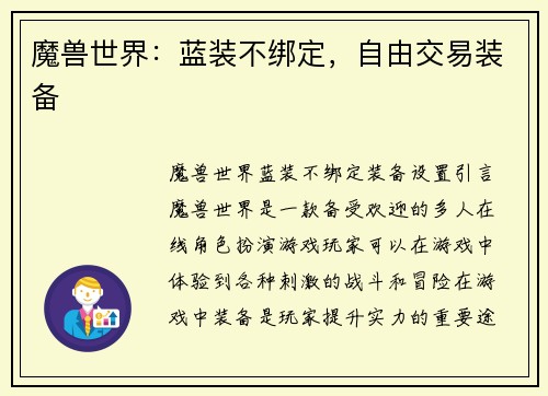魔兽世界：蓝装不绑定，自由交易装备