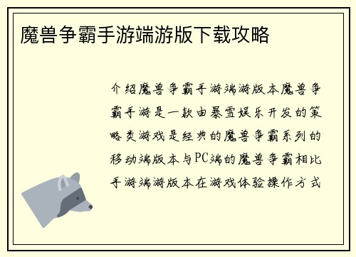 魔兽争霸手游端游版下载攻略