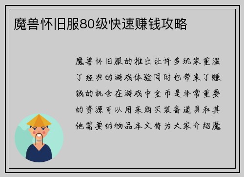 魔兽怀旧服80级快速赚钱攻略