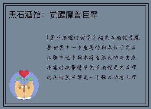 黑石酒馆：觉醒魔兽巨擘