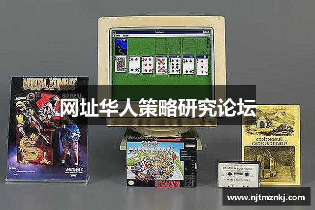 网址华人策略研究论坛