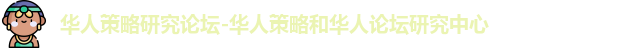 华人策略研究论坛